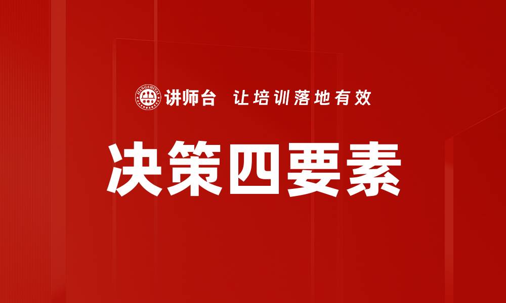 决策四要素