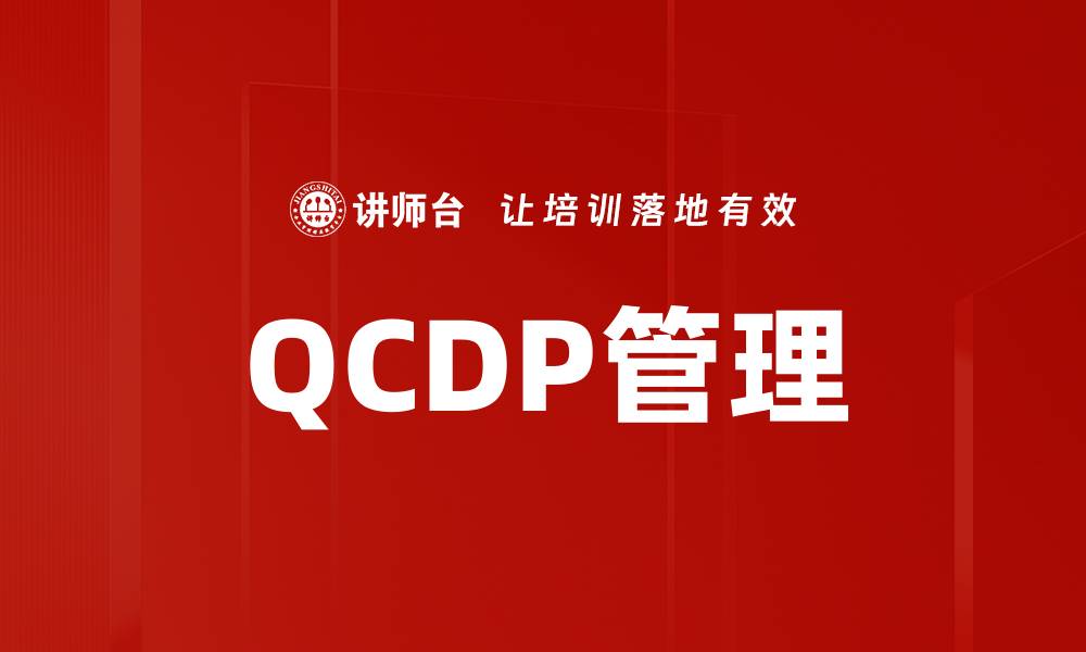 QCDP管理