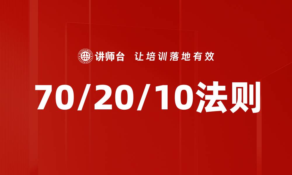 70/20/10法则