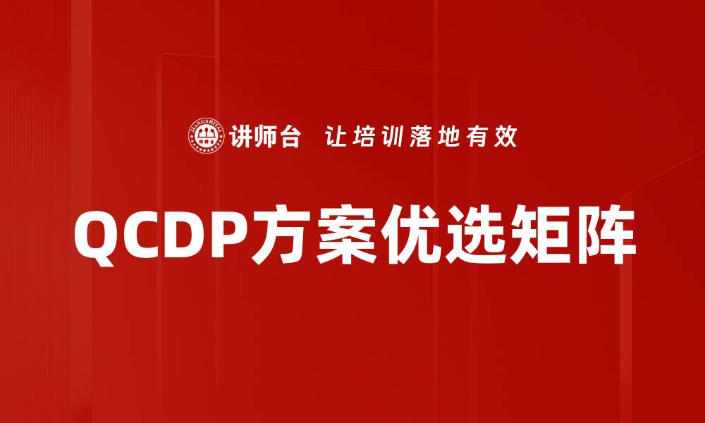 QCDP方案优选矩阵