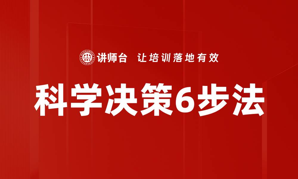 科学决策6步法