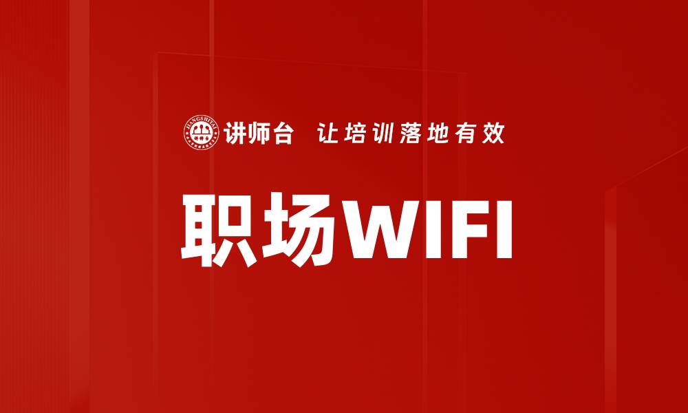 职场WIFI