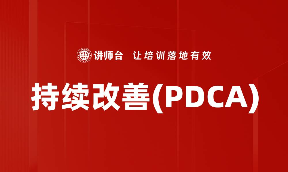 持续改善(PDCA)