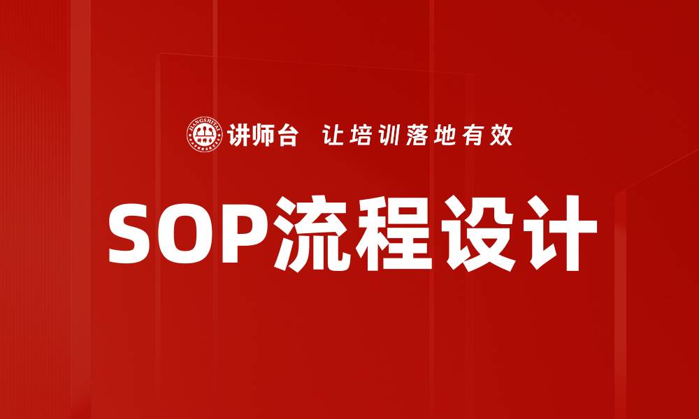 SOP流程设计