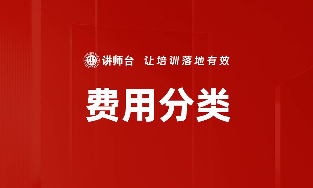文章费用分类的缩略图