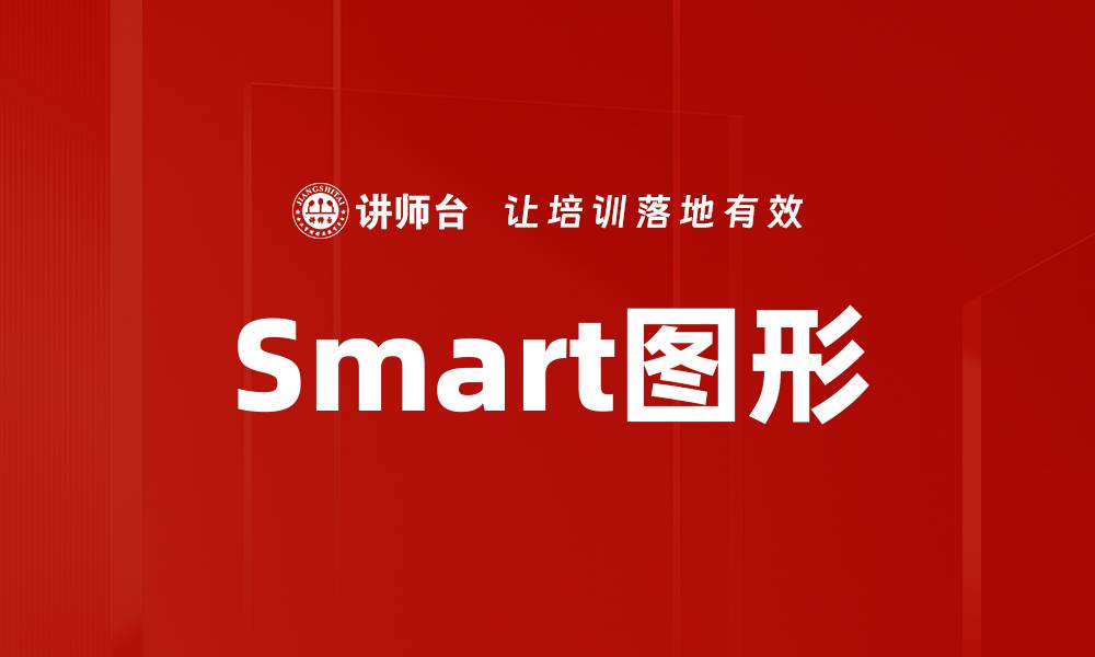 Smart图形