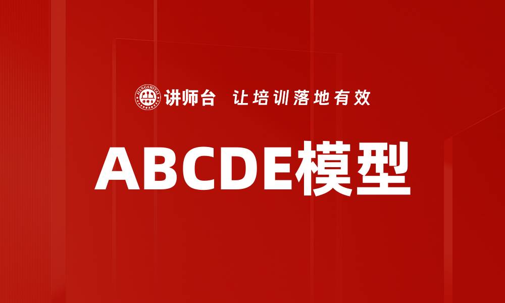 ABCDE模型