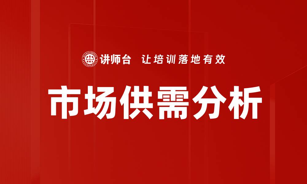 文章市场供需分析的缩略图