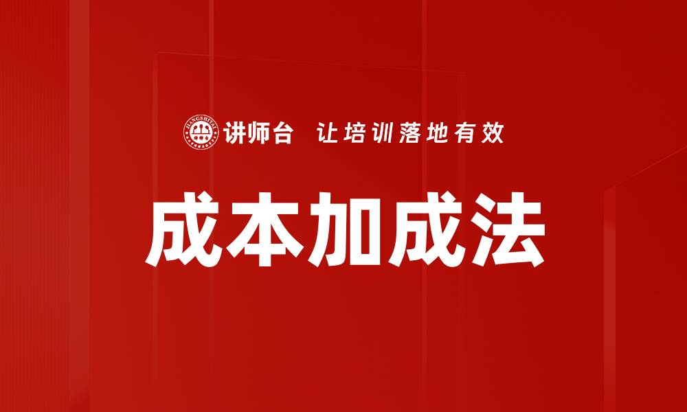 文章成本加成法的缩略图