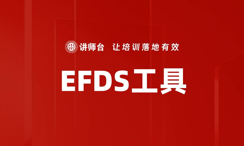 EFDS工具