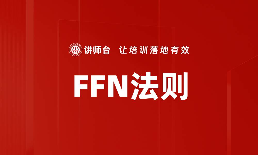 FFN法则