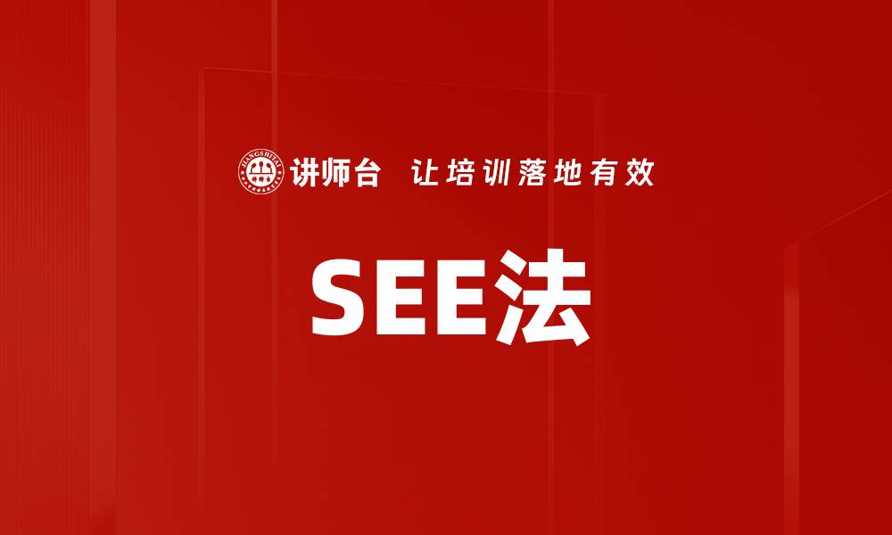 SEE法