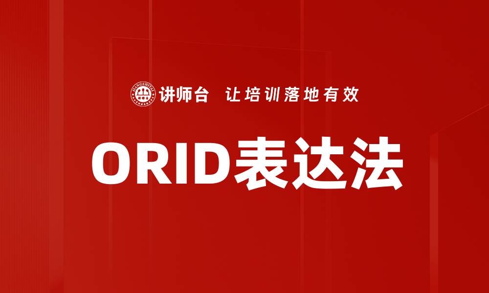 ORID表达法