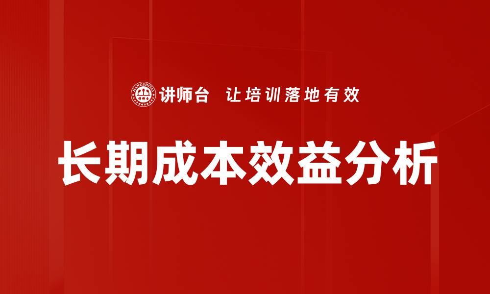文章长期成本效益分析的缩略图