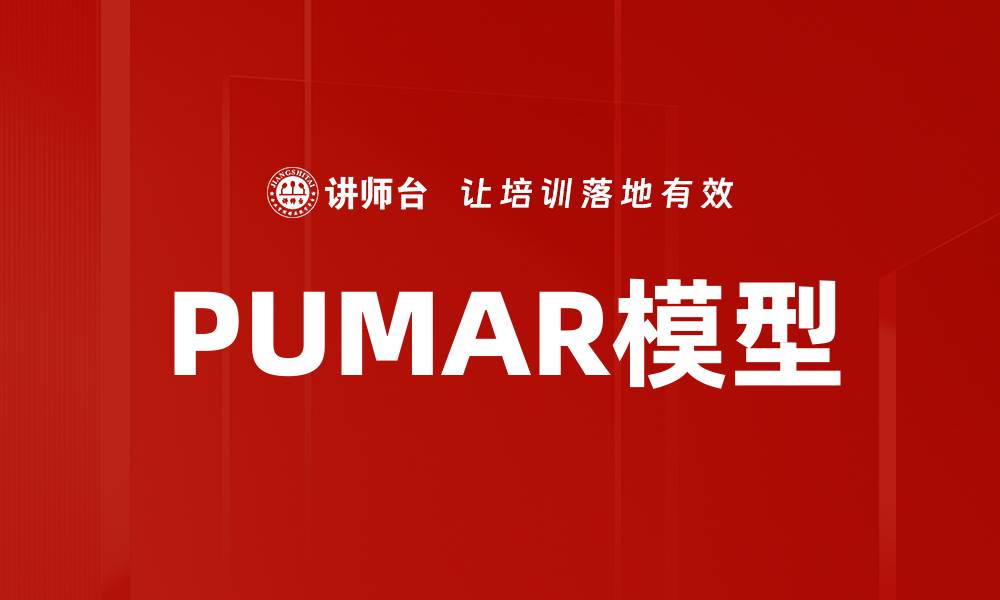 PUMAR模型