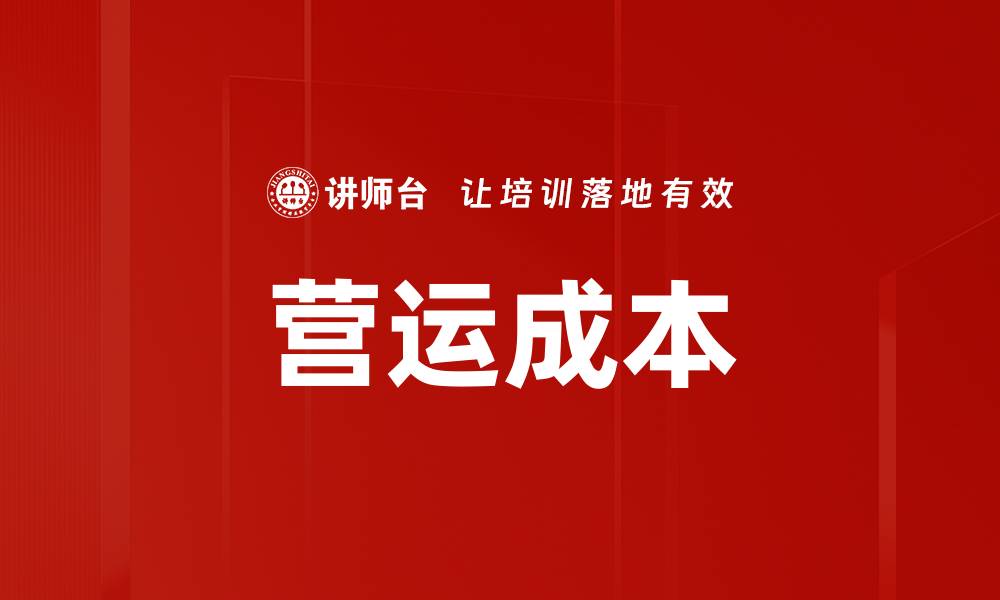 文章营运成本的缩略图