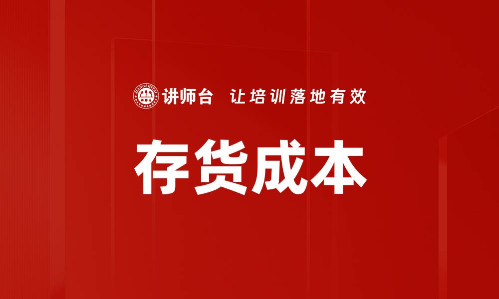 存货成本