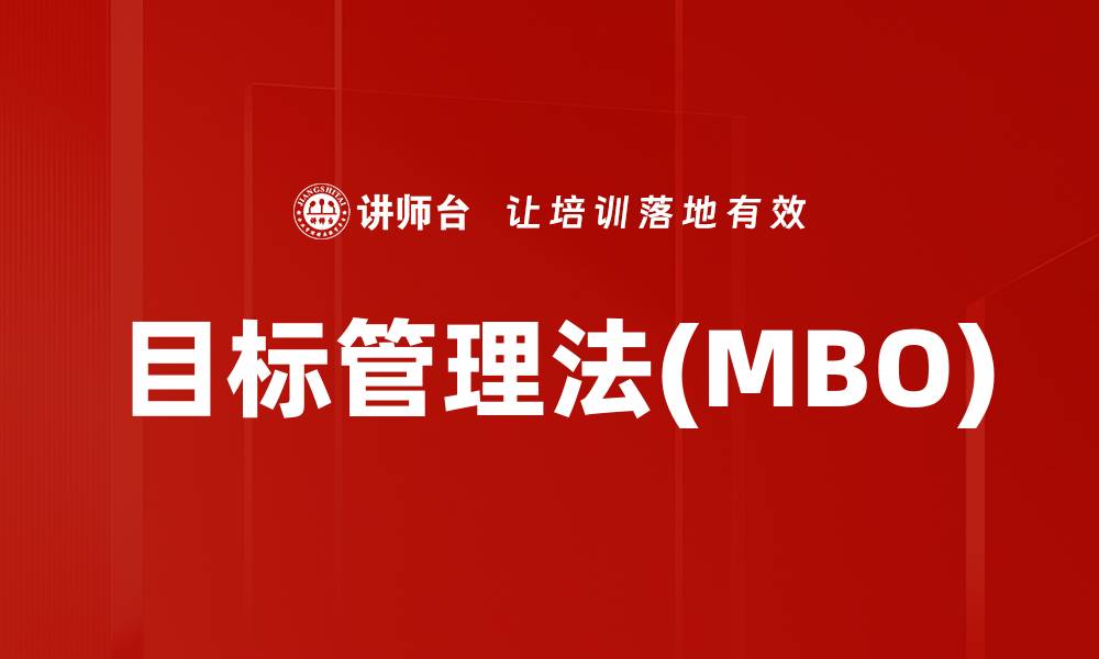 目标管理法(MBO)