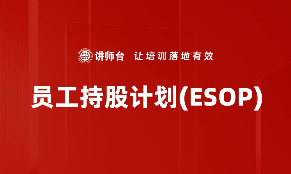 员工持股计划(ESOP)