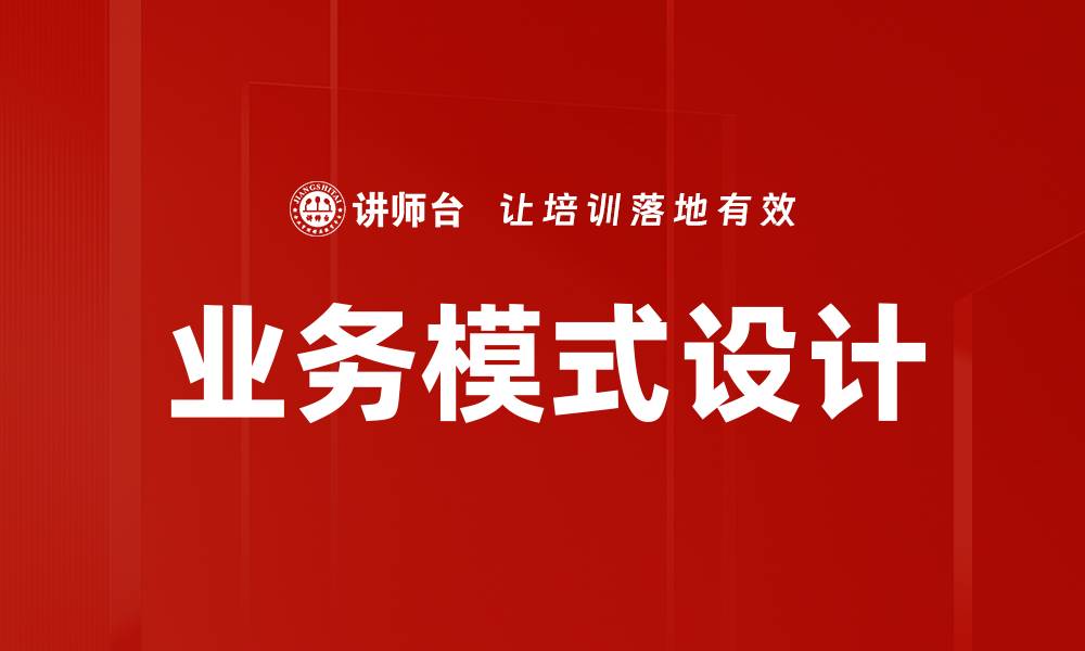 业务模式设计
