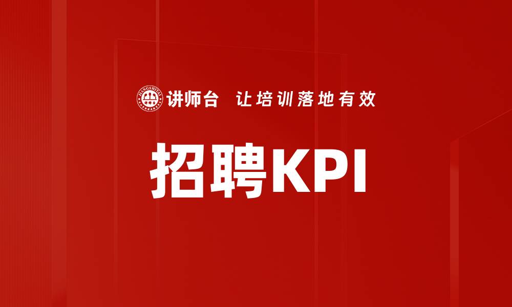 招聘KPI