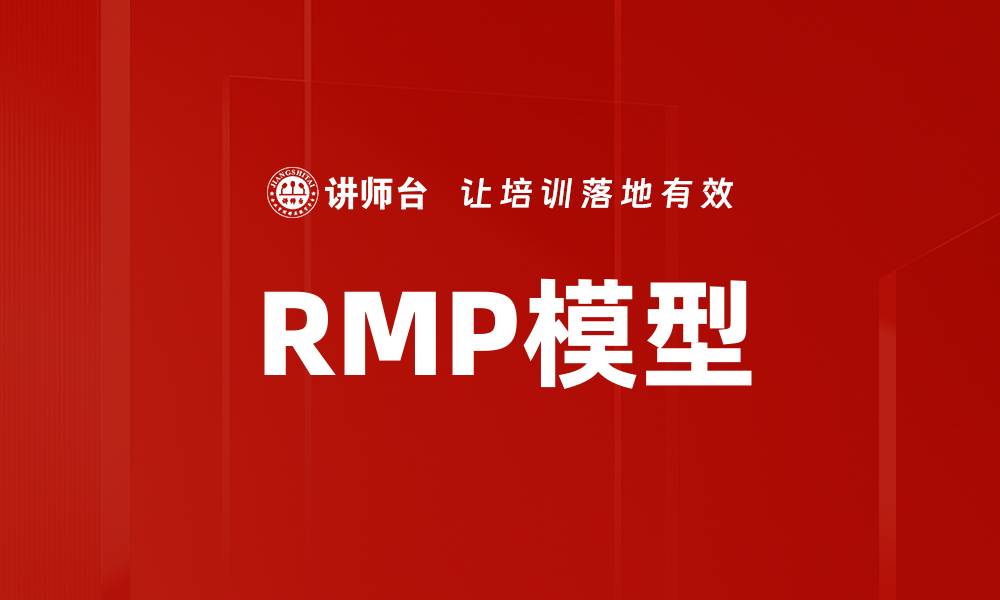 RMP模型