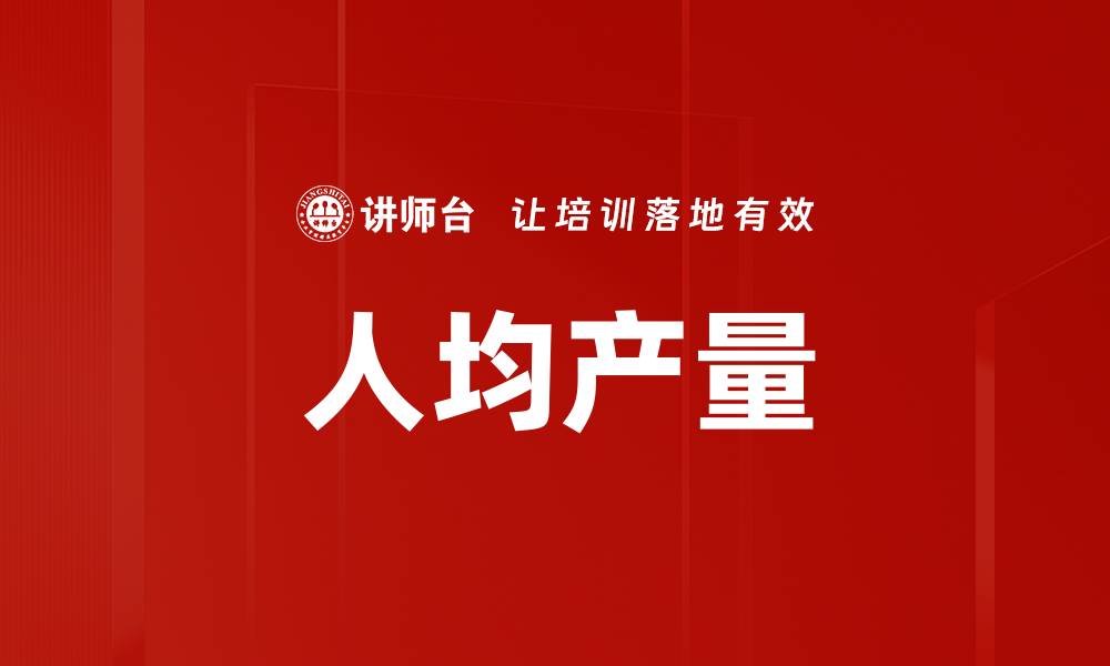 文章人均产量的缩略图