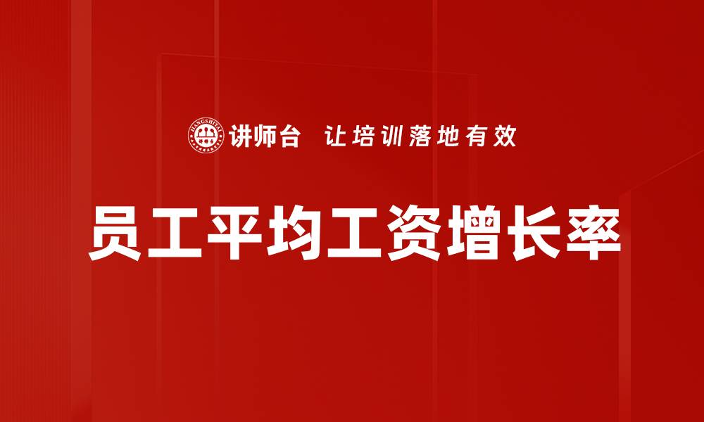 员工平均工资增长率