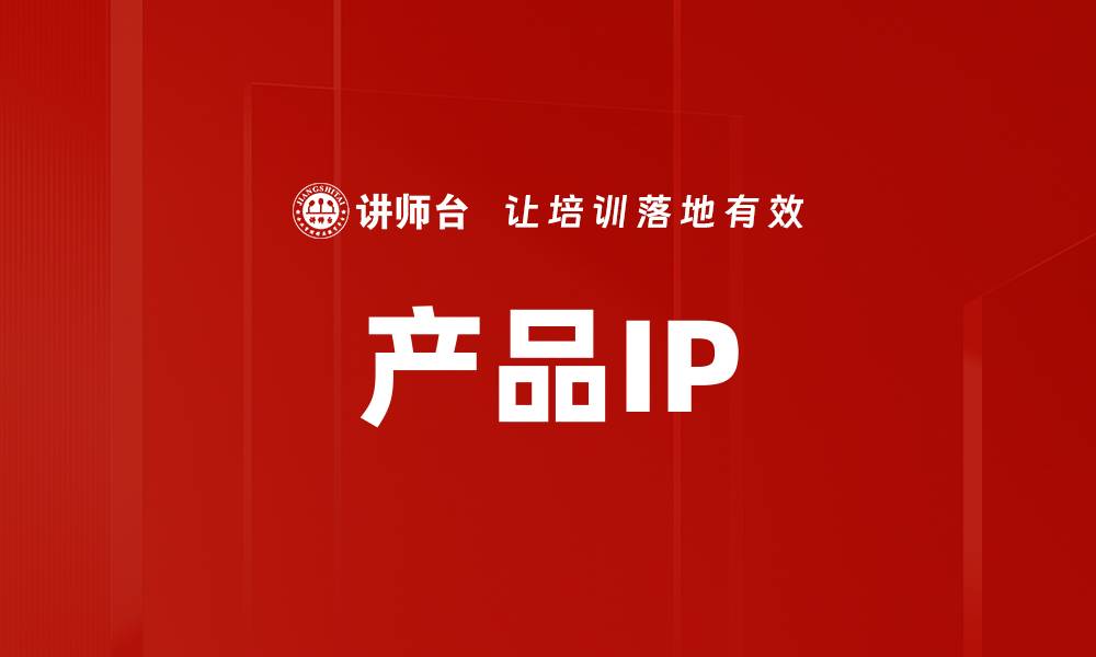 产品IP