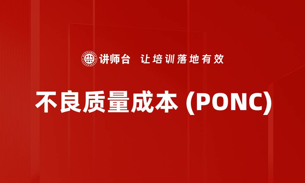 不良质量成本 (PONC)