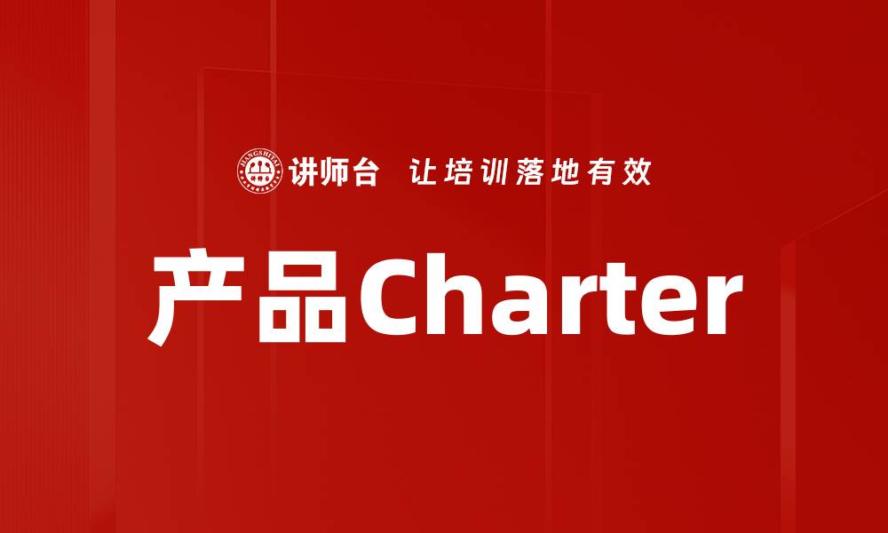 产品Charter