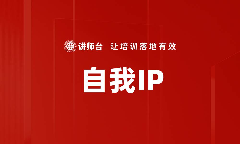 自我IP