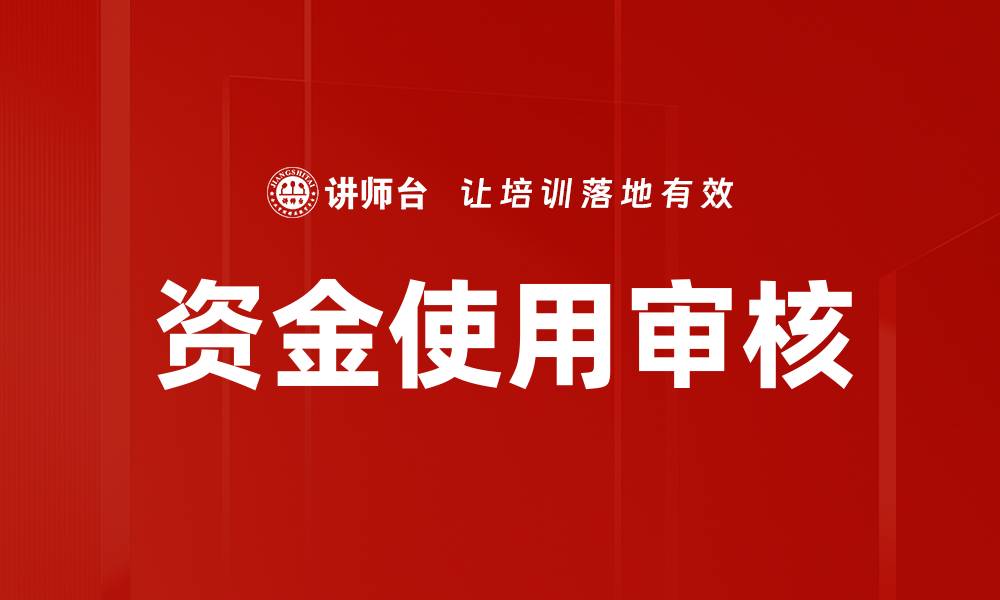 文章资金使用审核的缩略图