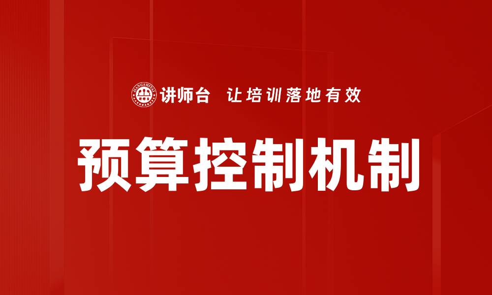 文章预算控制机制的缩略图