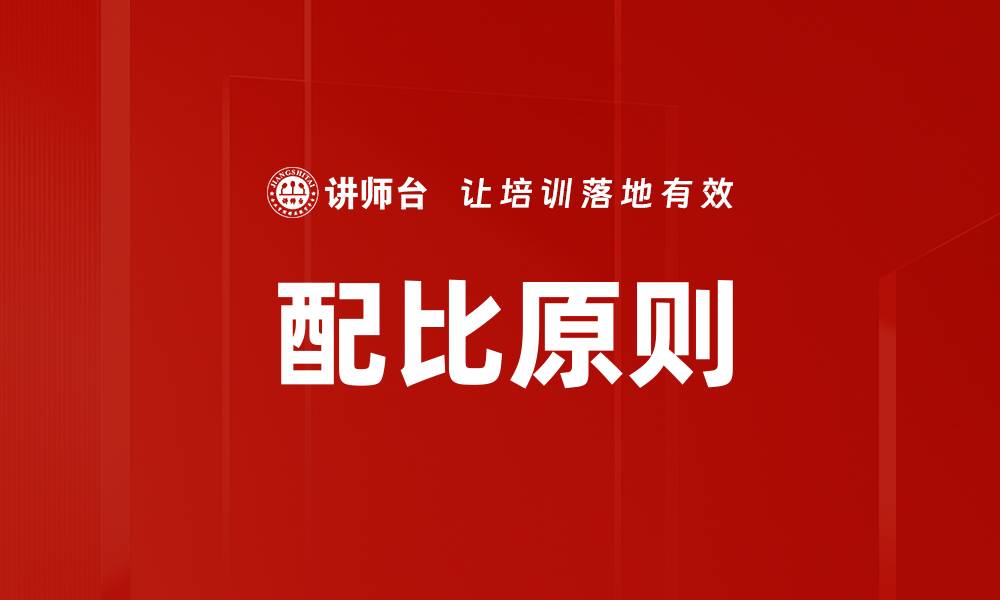 文章配比原则的缩略图