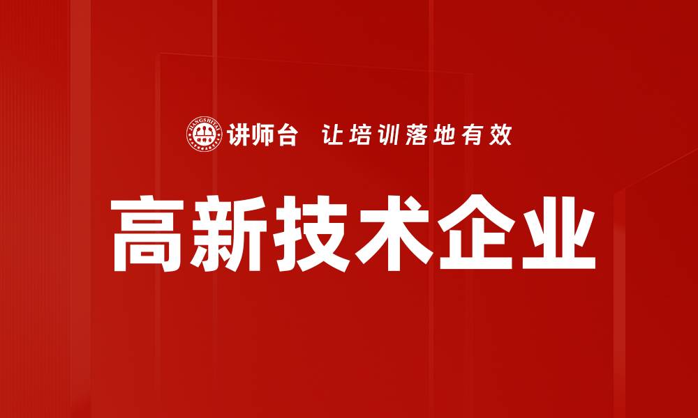 文章高新技术企业的缩略图