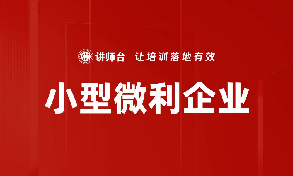 文章小型微利企业的缩略图