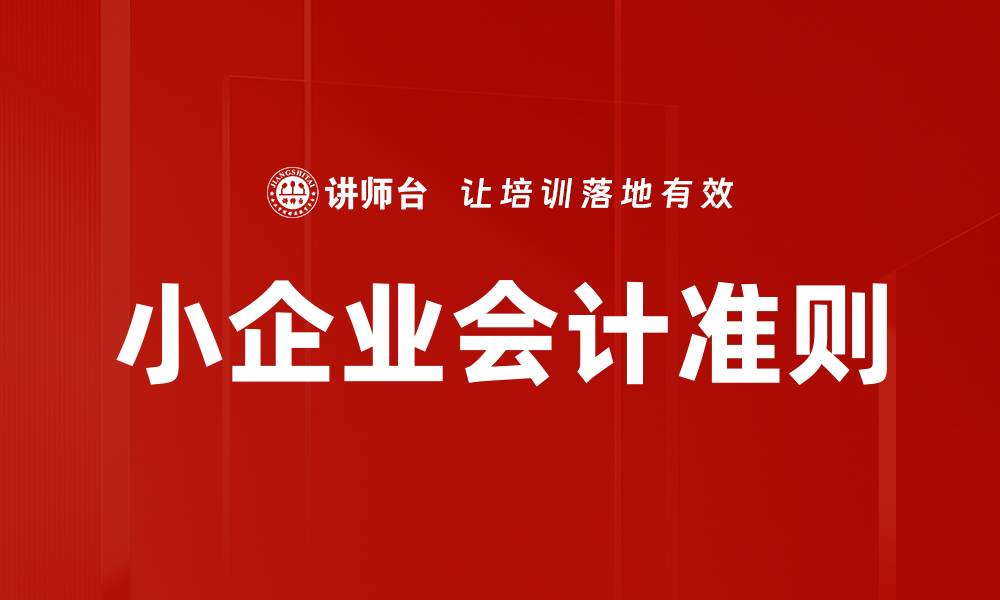 文章小企业会计准则的缩略图