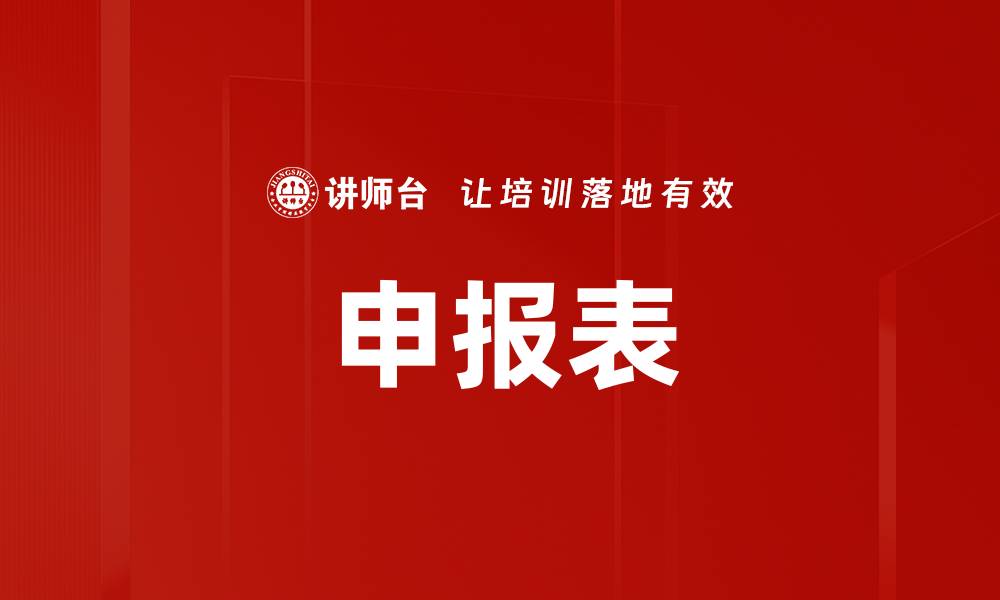 文章申报表的缩略图