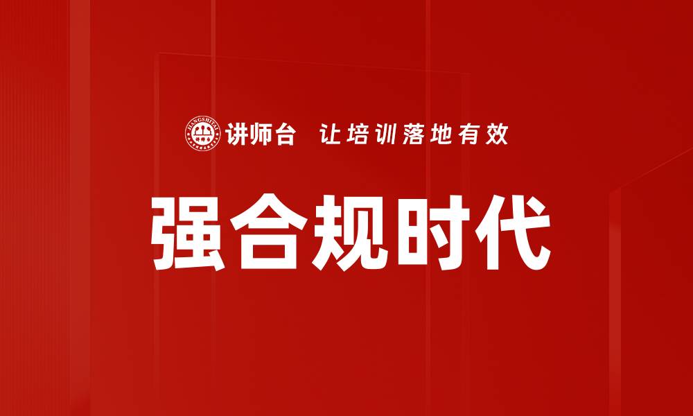 文章强合规时代的缩略图