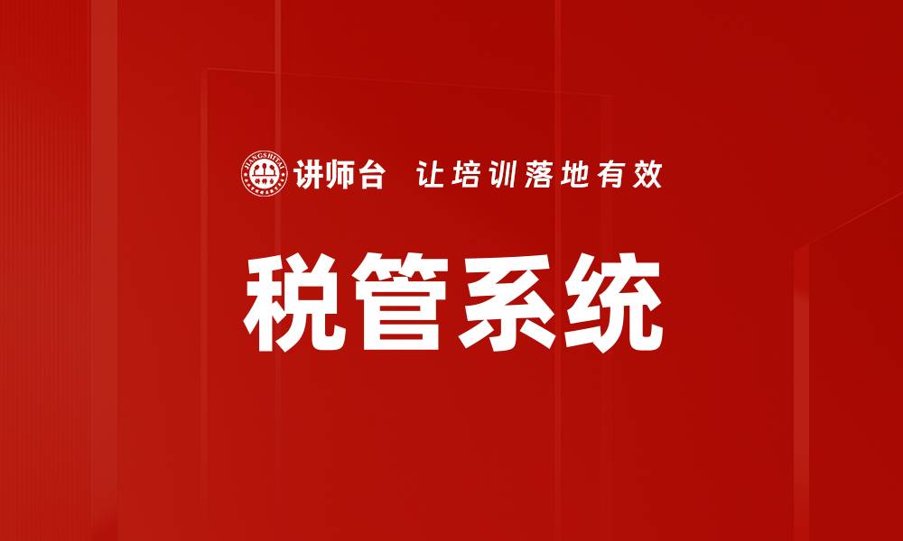 文章税管系统的缩略图