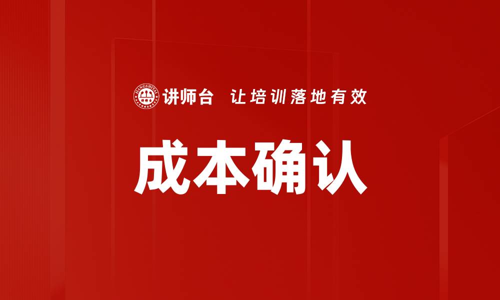 文章成本确认的缩略图