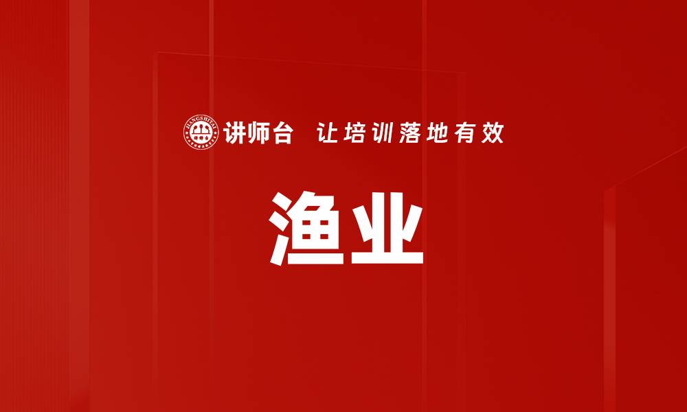 文章渔业的缩略图