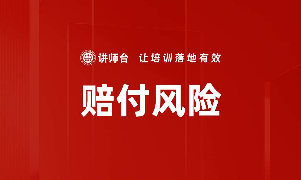 文章赔付风险的缩略图