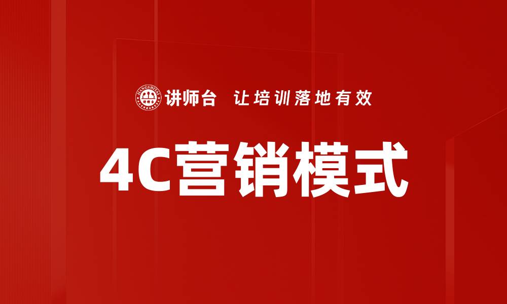 4C营销模式