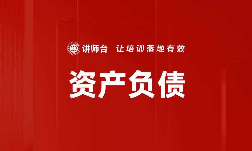 文章资产负债的缩略图