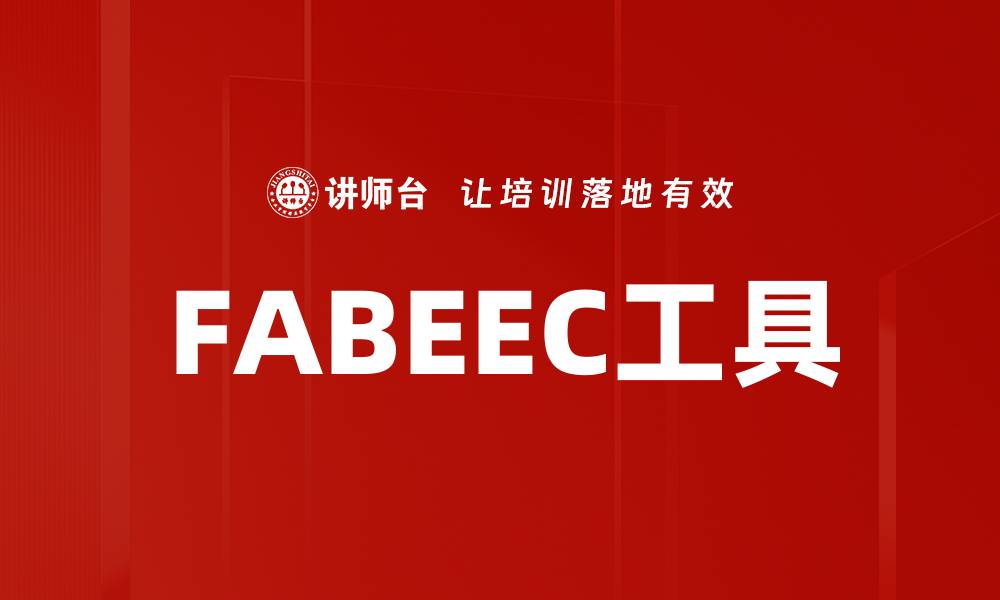 FABEEC工具