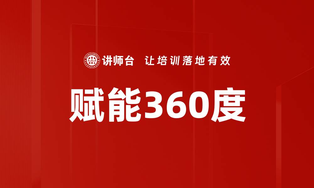 赋能360度