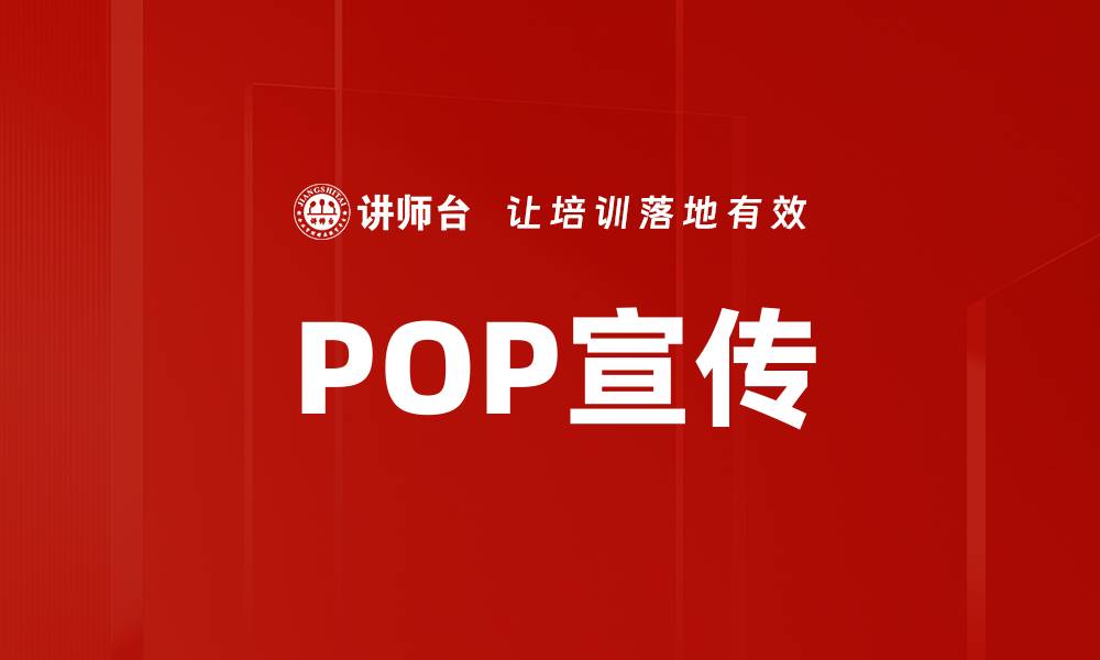 POP宣传