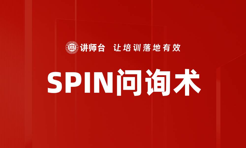 SPIN问询术